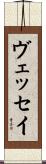 ヴェッセイ Scroll