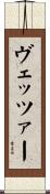 ヴェッツァー Scroll