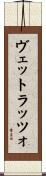 ヴェットラッツォ Scroll