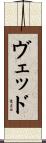 Ved Scroll