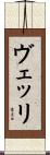 ヴェッリ Scroll