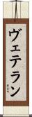 ヴェテラン Scroll
