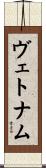 ヴェトナム Scroll