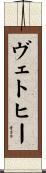 ヴェトヒー Scroll