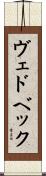 ヴェドベック Scroll