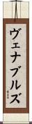 ヴェナブルズ Scroll