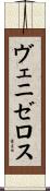 ヴェニゼロス Scroll