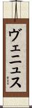 ヴェニュス Scroll
