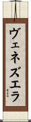 ヴェネズエラ Scroll