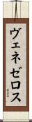 ヴェネゼロス Scroll
