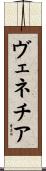 ヴェネチア Scroll