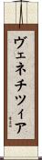 ヴェネチツィア Scroll