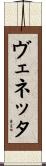 ヴェネッタ Scroll