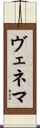 ヴェネマ Scroll