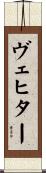 ヴェヒター Scroll