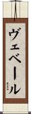 ヴェベール Scroll