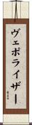 ヴェポライザー Scroll