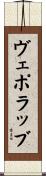 ヴェポラッブ Scroll