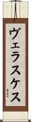 ヴェラスケス Scroll