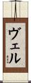 ヴェル Scroll