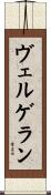 ヴェルゲラン Scroll
