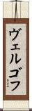ヴェルゴフ Scroll