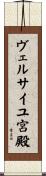 ヴェルサイユ宮殿 Scroll