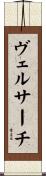 ヴェルサーチ Scroll