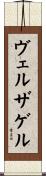 ヴェルザゲル Scroll