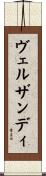 ヴェルザンディ Scroll