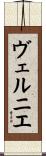 ヴェルニエ Scroll