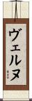 ヴェルヌ Scroll