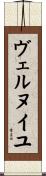 ヴェルヌイユ Scroll