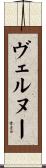 ヴェルヌー Scroll