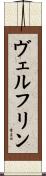 ヴェルフリン Scroll