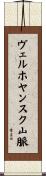 ヴェルホヤンスク山脈 Scroll