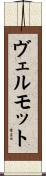 ヴェルモット Scroll