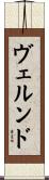 ヴェルンド Scroll