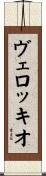 ヴェロッキオ Scroll