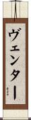 ヴェンター Scroll