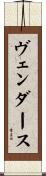 ヴェンダース Scroll