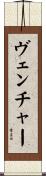 ヴェンチャー Scroll