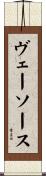 ヴェーソース Scroll