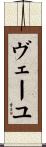 ヴェーユ Scroll