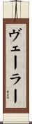 ヴェーラー Scroll
