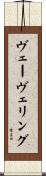 ヴェーヴェリング Scroll