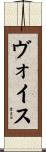 ヴォイス Scroll