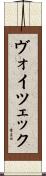 ヴォイツェック Scroll