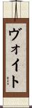 ヴォイト Scroll
