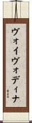 ヴォイヴォディナ Scroll